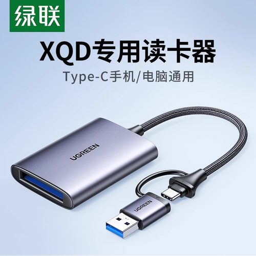 绿联USB3.0高速多功能XQD读卡器
