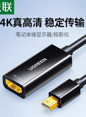 绿联 minidp转hdmi转换器4K高清笔记本连接显示器投影仪迷你小dp雷电2/4线接口转接头适用苹果macbookair电脑