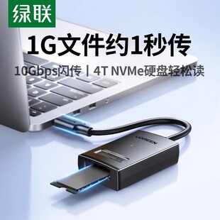 绿联m.2移动硬盘易驱线NVMe协议电脑Type C3.2外接m2固态硬盘读取