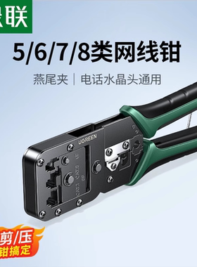 绿联网线钳子水晶头压线钳专业级7七类超六6八类网络夹线钳多功能工具套装电话宽带8P接头制作rj45压剪剥线钳