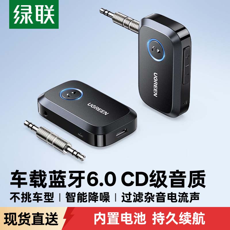 绿联aux蓝牙接收器6.0车载转音频3.5适配无损音响汽车用无线耳机