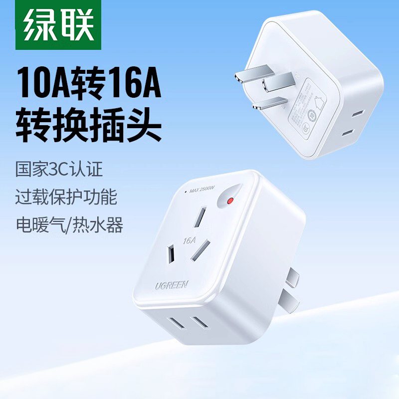 绿联转换插头10A转16A转换器家用空调热水器插座多用扩展过载保护