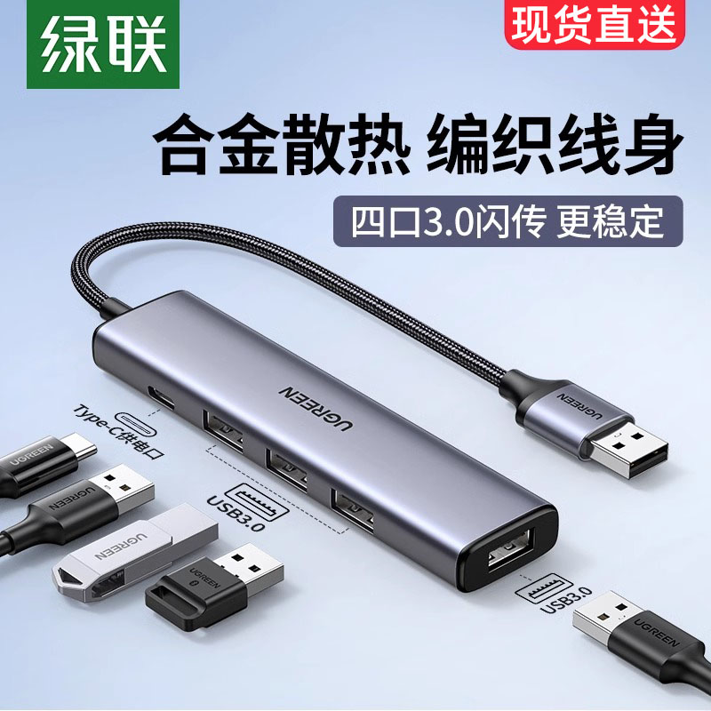 绿联usb3.0扩展器一拖四