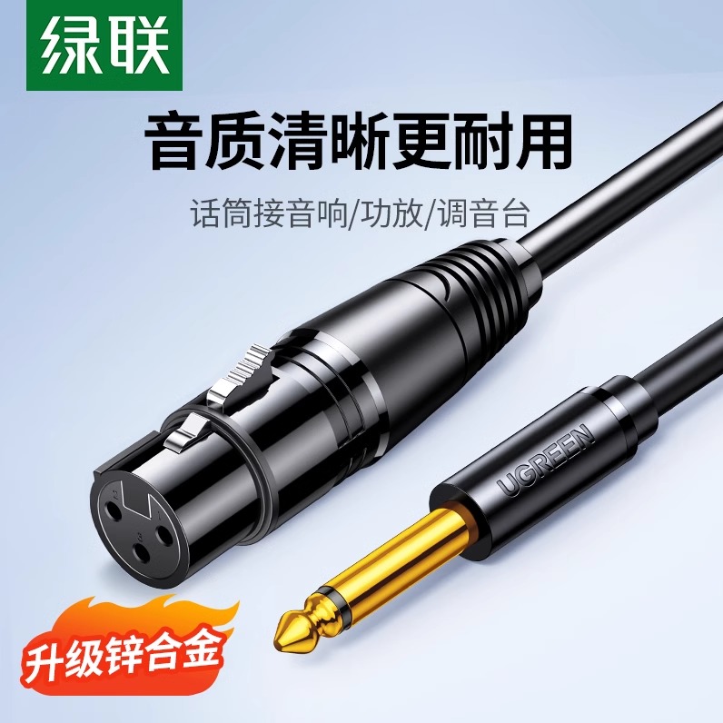 绿联av131卡农麦克风6.5mm公头