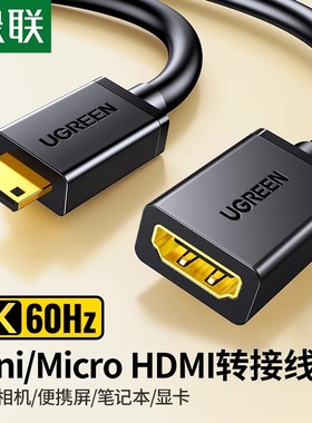 绿联mini/microhdmi转hdmi转接线迷你小口转大口高清延长器转换头