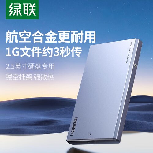 绿联移动硬盘盒子2.5英寸