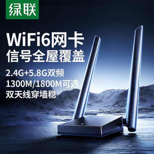 绿联usb无线网卡wifi6