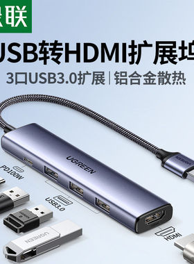 绿联USB拓展坞转HDMI投屏转换接头高清连接电视投影仪显示器扩展3.0集线器键盘鼠标硬盘适用于笔记本电脑台式