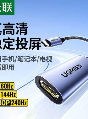 绿联Typec转HDMI母头4K高清视频转接头USBC口to手机连接电视机雷电3笔记本电脑显示器投影仪投屏线同屏转换器