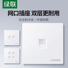 绿联86型网线面板插座盒电脑水晶头rj45光纤网络宽带单双2四4口电话信息多接口对接头家用墙壁上暗装模块开关