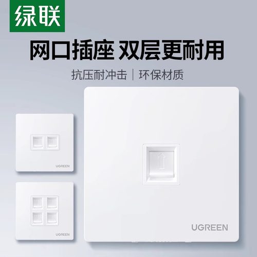 绿联86型网线面板插座
