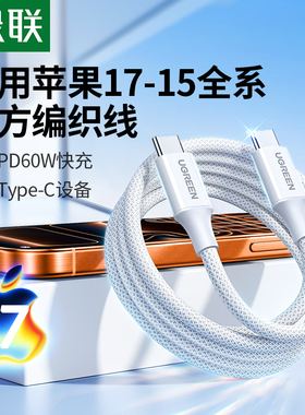 绿联适用苹果17/16iPhone15promax/airpods4ipad华为手机充电宝40W线器双typec官方数据线60W原快充转ctoc口