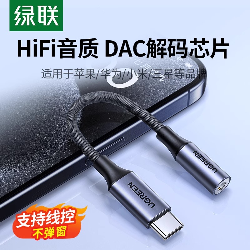 绿联耳机转换头typec转接头DAC线HiFi转换器typec转3.5mm耳机口适用华为小米oppo三星vivo手机iPadPro平板