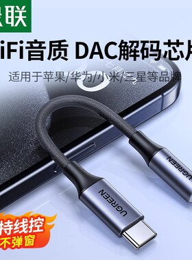 绿联耳机转换头typec转接头DAC线HiFi转换器typec转3.5mm耳机口适用华为小米oppo三星vivo手机iPadPro平板