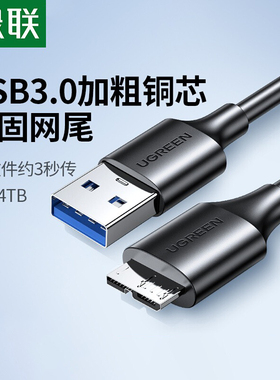 绿联移动硬盘数据线外接u盘usb3.0连接电脑延长带供电适用三星note3充电西部wd东芝希捷seagate硬盘盒toshiba