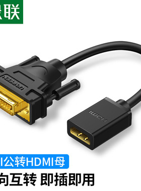 绿联 DVI转HDMI线公对母高清转接线双向互转短线hdmi转dvi24+1线