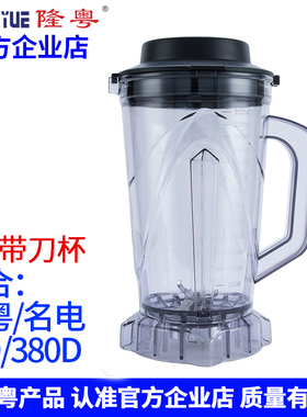 隆粤破壁料理机配件LY-380商用豆浆机杯子名电380D晶宏破壁机壶桶