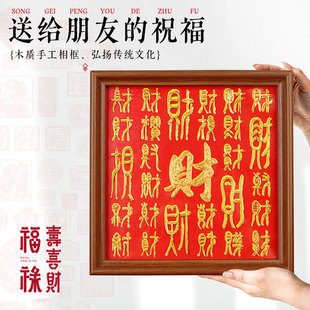新年手工diy福禄寿百福相框画手写百财礼物社区老人团建元 旦活动