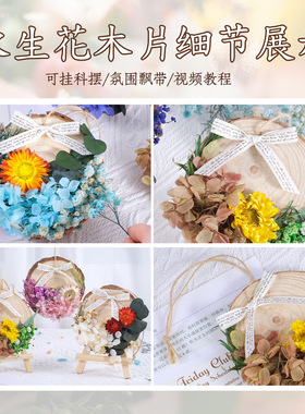 母亲节手工DIY永生花木片