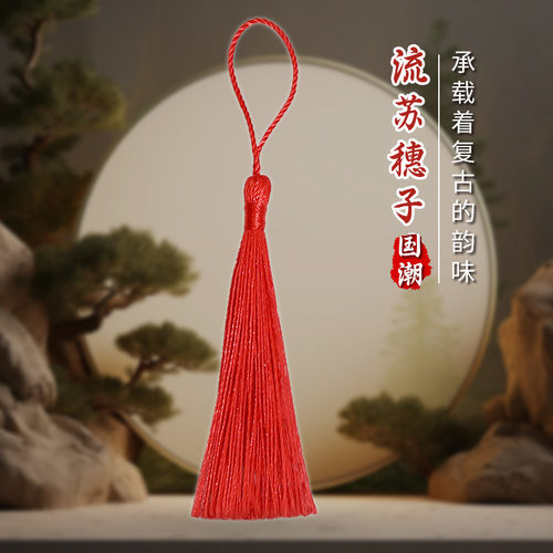 流苏穗子手工diy材料中国