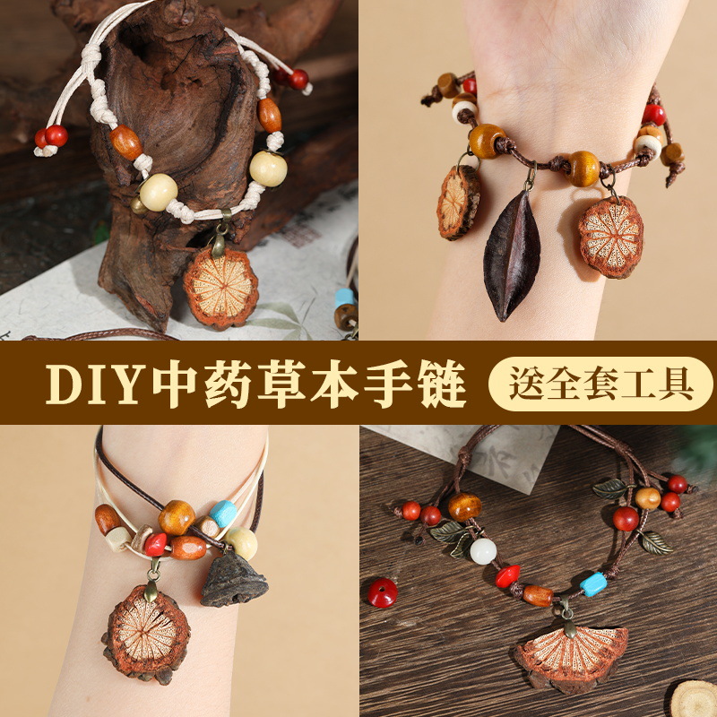 中药手链耳环diy手工材料