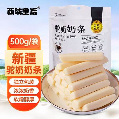 西域皇后驼奶奶条500g独立包装