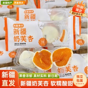 新疆特产奶芙杏独立包装500g*1袋
