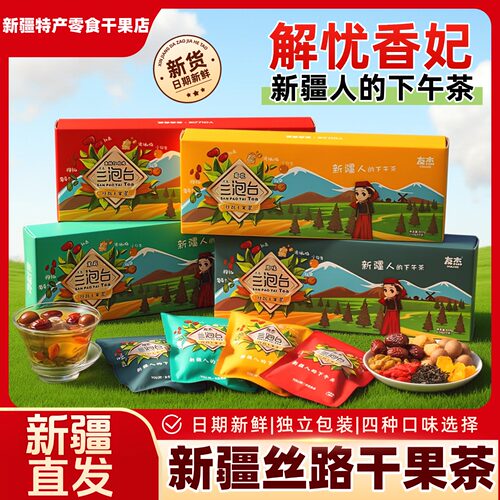 新疆特产友杰丝路干果茶三泡台