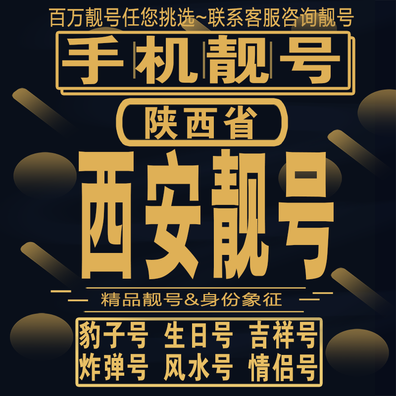 西安吉祥手机选号好号亮号连号新卡靓号电话卡aa吉祥号码靓号定制