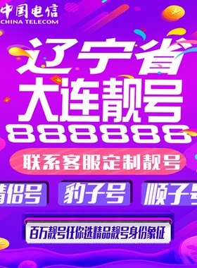 辽宁大连好号手机靓号手机卡吉祥靓号豹子号aaaa全国通用靓号定制