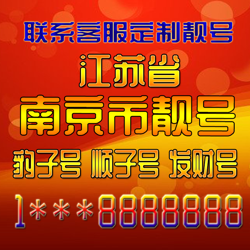 江苏南京吉祥靓号连号手机号定制靓号手机号码手机卡发财号情侣号