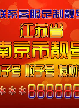 江苏南京吉祥靓号连号手机号定制靓号手机号码手机卡发财号情侣号
