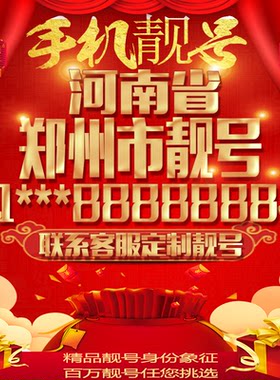河南郑州好号手机号吉祥靓号定制豹子号手机靓号全国通用靓号选号