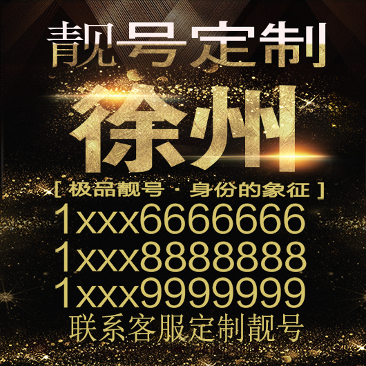 徐州吉祥手机选号好号靓号手机连号靓号靓号电话号码号码卡豹子号