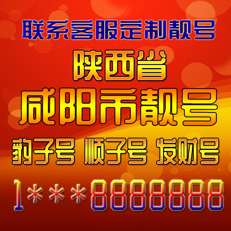 陕西咸阳吉祥靓号好号手机号定制靓号手机号码手机卡发财号情侣号