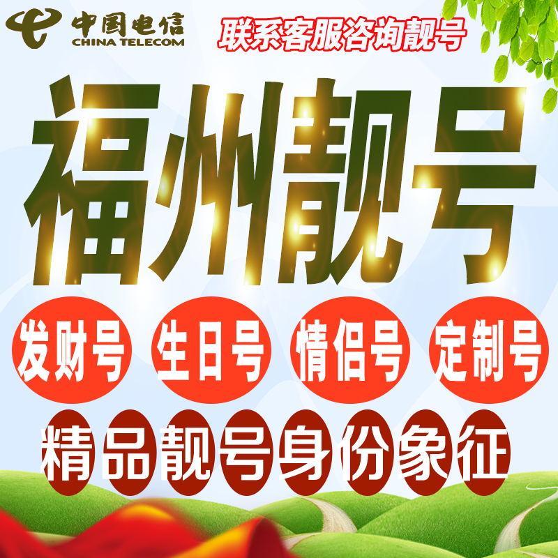 福州吉祥手机选号好号亮号连号新卡靓号电话卡号码卡靓号定制通用