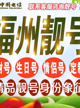 福州吉祥手机选号好号亮号连号新卡靓号电话卡号码卡靓号定制通用