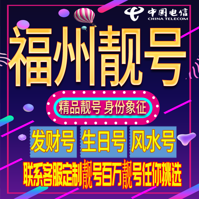 福州好号手机号码吉祥靓号电话号码新手机卡靓号电话号卡全国通用