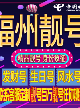 福州好号手机号码吉祥靓号电话号码新手机卡靓号电话号卡全国通用