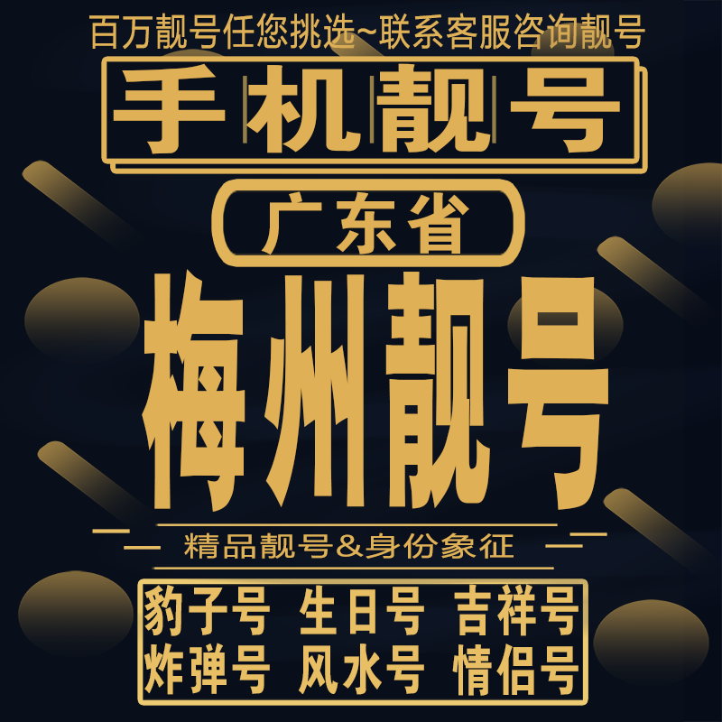 梅州吉祥手机选号好号亮号连号新卡靓号电话卡aa吉祥号码本地定制