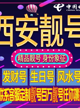 西安好号手机号码吉祥靓号电话号码新手机卡靓号电话号卡全国通用
