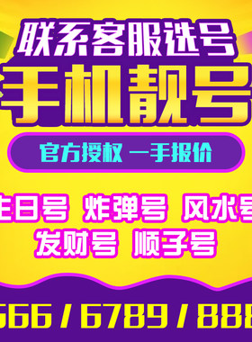 手机号吉祥靓号全国通用定制靓号4g靓号特价风水号连号新卡选号码