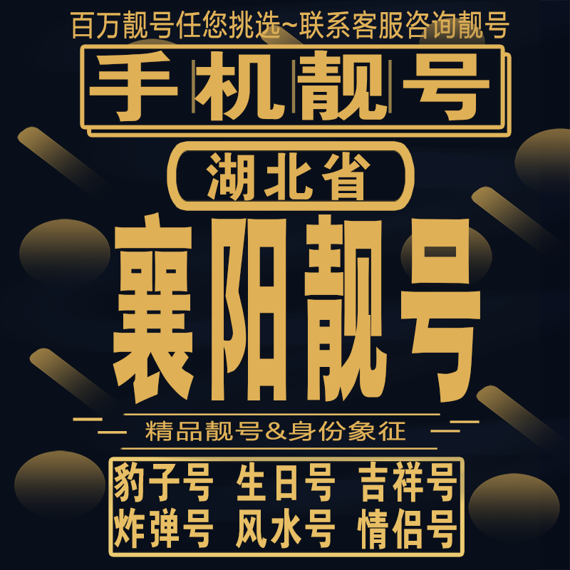 襄阳吉祥手机选号好号亮号连号新卡靓号电话卡aa吉祥号码靓号定制