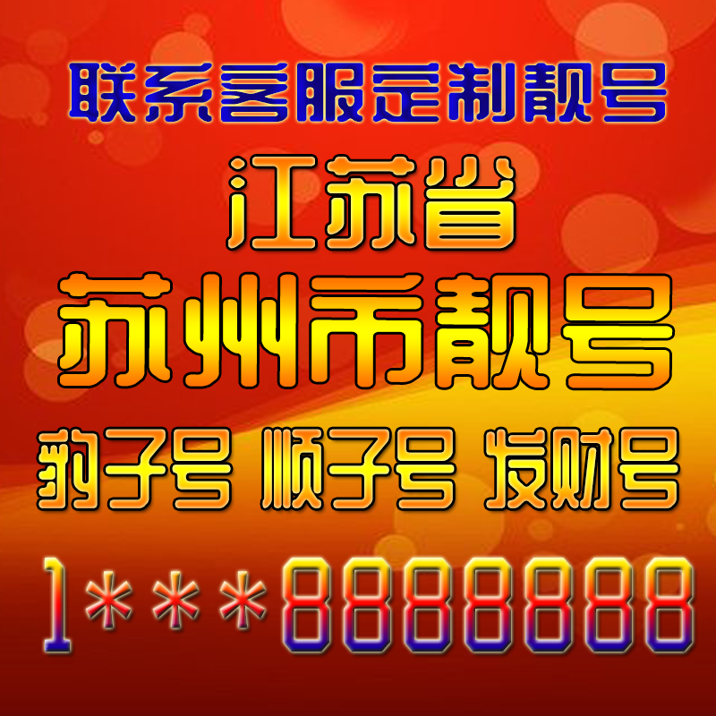江苏苏州吉祥靓号好号手机号定制靓号手机号码手机卡发财号情侣号