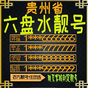 贵州六盘水好号手机号电话卡手机卡号码定制豹子号风水号全国通用