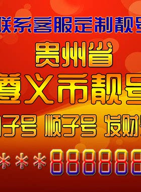 贵州遵义吉祥靓号好号手机号定制靓号手机号码手机卡发财号情侣号
