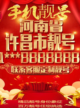 河南许昌好号手机号吉祥靓号定制豹子号手机靓号全国通用靓号选号