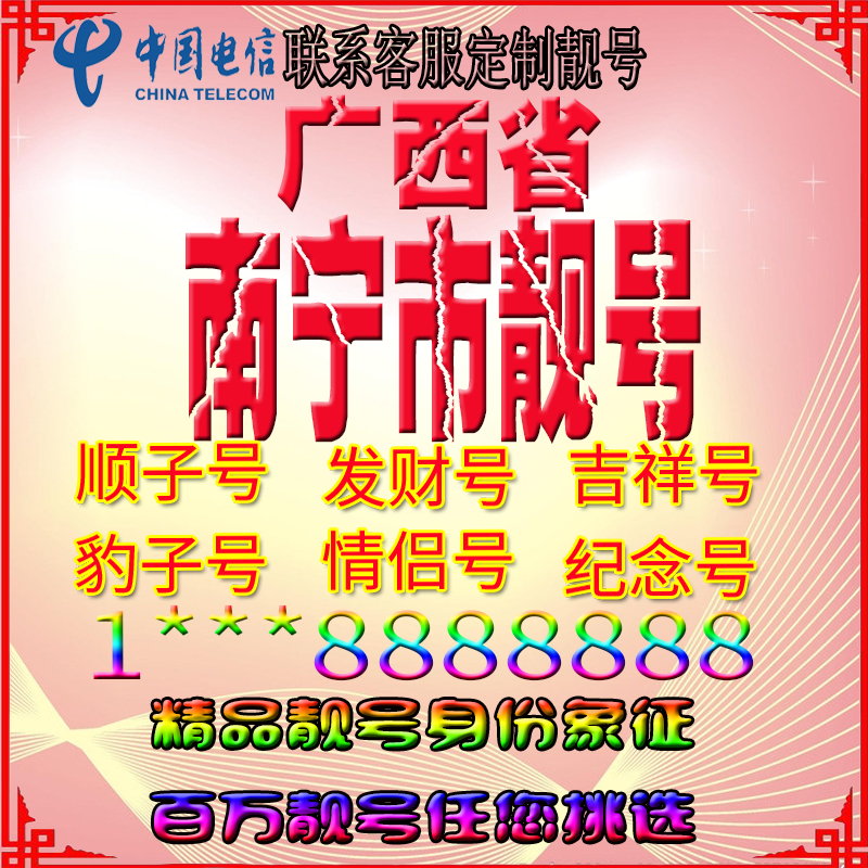 广西南宁好号手机靓号aaaa全国通用靓号选号风水号手机卡电话号码