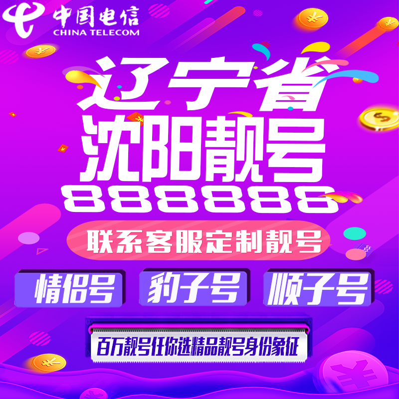 辽宁沈阳好号手机靓号手机卡吉祥靓号豹子号aaaa全国通用靓号定制
