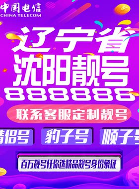 辽宁沈阳好号手机靓号手机卡吉祥靓号豹子号aaaa全国通用靓号定制